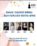 경남in1오케스트라 찾아가는 음악회 20일 고성 회화초서