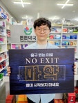조현렬 진주시약사회장 마약 예방 NO EXIT 캠페인