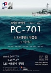 한국 해군 첫 전투함 PC-701 음악으로 추앙