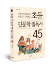 거제 진목초 김철홍 교사 초등 인문학 필독서 45 출간