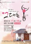 세 할머니의 웃픈 인생 이야기, 극단 아시랑 그대는 봄
