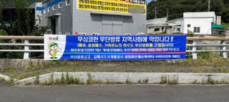 김해시도개공 상동지역 폐수 무단방류 강력 대응