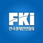 [김흥길 교수의 경제이야기]한국의 경제 5단체와 전경련