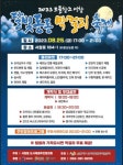 양산 보물창고 서창, 달빛동동 막걸리 축제