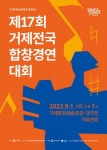 거제전국합창경연대회 9월 1일 개최