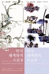진주시 채색화의 흐름 시즌2 개막