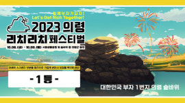 의령리치리치페스티벌, 리치(부자) 복권 행운 이벤트 눈길