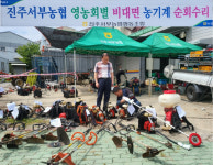 진주서부농협, 농기계 무상 순회 수리 실시