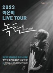 함안문화예술회관서 6일 이은미 라이브 투어 콘서트