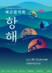 창원문화재단 해군음악회 항해 12일 진해야외공연장