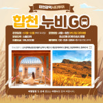 합천누비GO 14일 서울서 출발