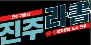 진주문화관광재단, 문화적 기업가 인터뷰 진주라서 유튜브 공개