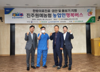 진주원예농협 농업인 행복버스 운행