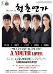 창작 트로트 뮤지컬 청춘연가 28일 거제문예회관 공연