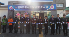 함안경찰서, 군북파출소 리모델링 준공식