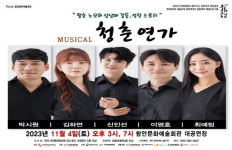 함안문화예술회관, 창작초연 뮤지컬 청춘연가 공연