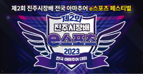 제2회 진주시장배 전국 아마추어 e스포츠 대회 16~17일