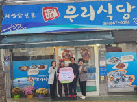 남해군 삼동면 우리식당, 이웃돕기 성금 200만원 기탁