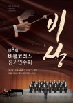 [문화산책] 비봉코러스 제3회 정기연주회 외