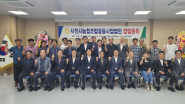 사천시 농협조합공동사업법인 창립