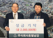 ㈜호텔남강, 진주시복지재단에 성금200만원 기탁