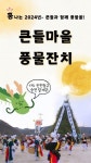 극단 큰들, 창립 40주년 정월대보름 풍물 대잔치 행사