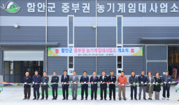 함안 중부권 농업인 농기계 임대 편리하게