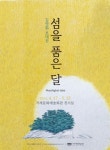 거제문화예술재단, 김명화 초대전 섬을 품은 달 개최