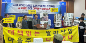 김해 사이언스파크 일반산단 피해대책 마련하라