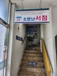 진주고속터미널 2층 헌책방 소문난 서점 폐점 위기