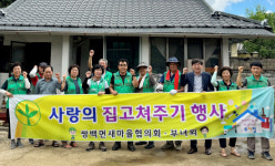 합천군 쌍백면 새마을협의회·부녀회, 사랑의 집 고쳐주기