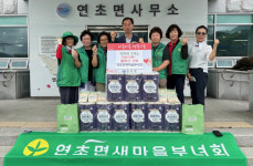 거제 연초면 새마을부녀회, 미숫가루·롤휴지 나눔
