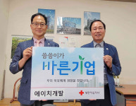 에이치개발, 적십자 씀씀이가 바른기업 참여
