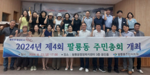 창원시 팔룡동 주민자치회, 제4회 주민총회 열려