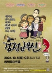 양산 쌍벽루아트홀, 기획공연 검정고무신2 개최
