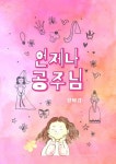 도전! 나도 그림책 작가 수강생 그림책 15종 출판