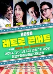 8090 레트로 콘서트 함안서 열린다