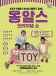 넌버벌 퍼포먼스 옹알스 오리지널쇼 공연