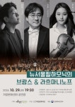 뉴서울필하모닉 브람스&라흐마니노프 29일 거창문화센터