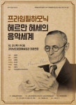군포프라임필하모닉 헤르만 헤세의 음악세계 31일 개최