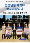 진주동중 교사, 한국교총 회장 선거 출마