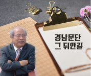 강희근 교수의 경남문단 그 뒤안길(696)
