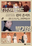 거제문예회관 김창완 밴드×박기영×몽니 윈터 콘서트 개최
