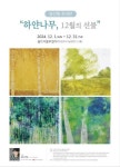[문화산책]하얀 나무, 12월의 선물 외