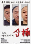블랙코미디 창작극 삽 27·28일 통영 리스타트플랫폼 아트홀