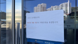 경영난 진주 재활병원  휴업…직원 임금·퇴직금 체불