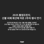 대규모 산불에 통영프린지 28~30일 공연 연기