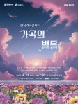 창원의 풍경·삶 녹아든 한국가곡콘서트 가곡의 별들 공연