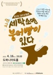 극단 미소 세탁소엔 붕어빵이 있다 16일 창원 도파니아트홀