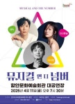 함안문예회관 뮤지컬 앤 더 넘버 11일 개최